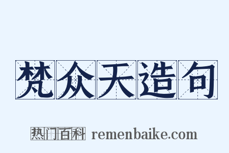 梵众天造句是什么意思的图片